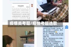 疫情类考题/疫情考题选取