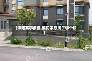 【溧阳茶亭疫情,溧阳茶亭属于哪个镇】