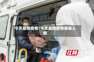 今天益阳疫情/今天益阳疫情感染人数