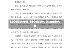 那个微笑疫情/那个微笑作文600字作文