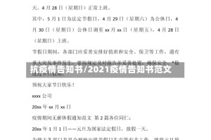 抗疫情告知书/2021疫情告知书范文