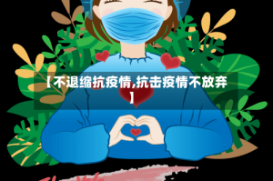 【不退缩抗疫情,抗击疫情不放弃】