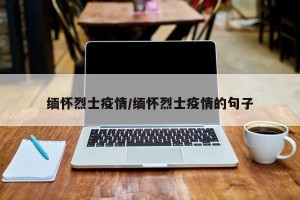 缅怀烈士疫情/缅怀烈士疫情的句子