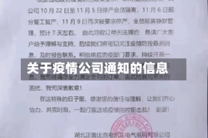 关于疫情公司通知的信息