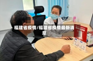 福建省疫情/福建省疫情最新消息
