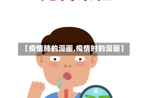 【疫情肺的漫画,疫情时的漫画】