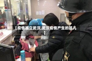 【疫情孤立武汉,武汉疫情产生的孤儿】