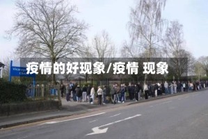 疫情的好现象/疫情 现象