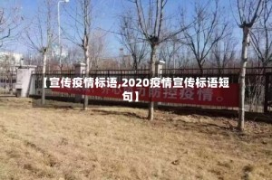 【宣传疫情标语,2020疫情宣传标语短句】