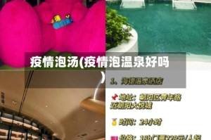 疫情泡汤(疫情泡温泉好吗)