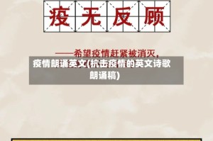 疫情朗诵英文(抗击疫情的英文诗歌朗诵稿)
