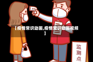 【疫情常识动画,疫情常识动画视频】