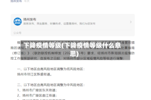 下降疫情等级(下降疫情等级什么意思)