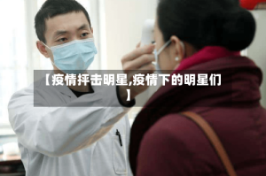【疫情抨击明星,疫情下的明星们】