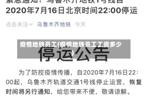 疫情地铁员工(疫情地铁员工工资多少)