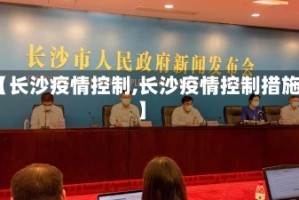 【长沙疫情控制,长沙疫情控制措施】