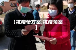 【抗疫情方案,抗疫预案】