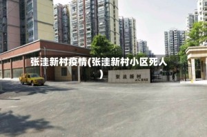 张洼新村疫情(张洼新村小区死人)