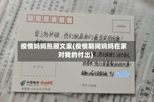 疫情妈妈照顾文案(疫情期间妈妈在家对我的付出)