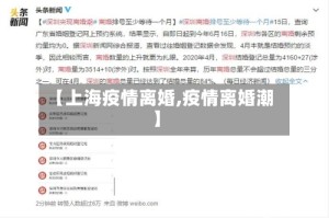 【上海疫情离婚,疫情离婚潮】