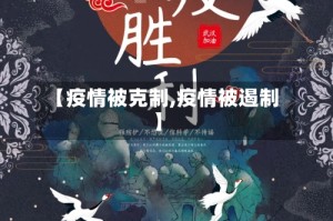 【疫情被克制,疫情被遏制】