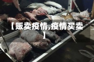 【贩卖疫情,疫情买卖】
