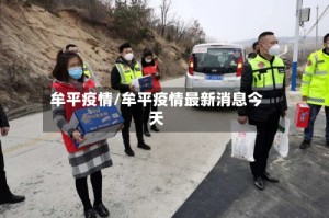 牟平疫情/牟平疫情最新消息今天