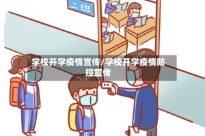 学校开学疫情宣传/学校开学疫情防控宣传