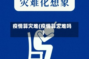 疫情算灾难(疫情算灾难吗)