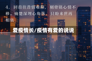 爱疫情长/疫情有爱的说说