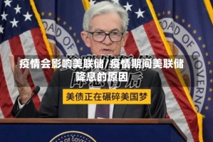 疫情会影响美联储/疫情期间美联储降息的原因