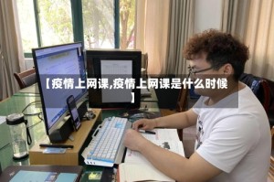 【疫情上网课,疫情上网课是什么时候】