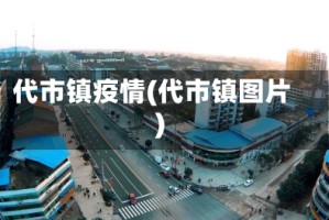 代市镇疫情(代市镇图片)