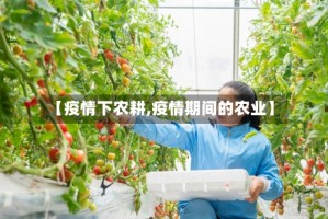 【疫情下农耕,疫情期间的农业】