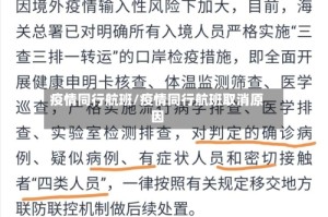 疫情同行航班/疫情同行航班取消原因
