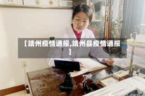 【靖州疫情通报,靖州县疫情通报】