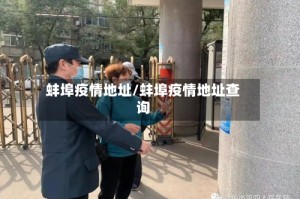 蚌埠疫情地址/蚌埠疫情地址查询