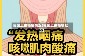 我国近来疫情情况(我国近来疫情状况)