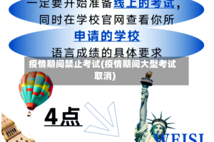 疫情期间禁止考试(疫情期间大型考试取消)