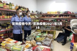 常熟疫情今天/常熟疫情2021年1月15