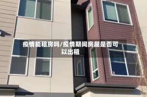 疫情能租房吗/疫情期间房屋是否可以出租