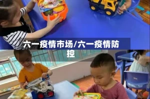 六一疫情市场/六一疫情防控
