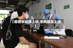 【疫情中风险上班,中风险区上班】