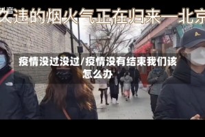 疫情没过没过/疫情没有结束我们该怎么办