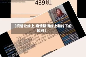 【疫情让线上,疫情期间线上和线下的区别】