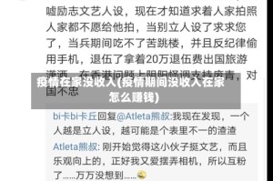 疫情在家没收入(疫情期间没收入在家怎么赚钱)