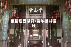 疫情瘦西湖开/端午板书设计