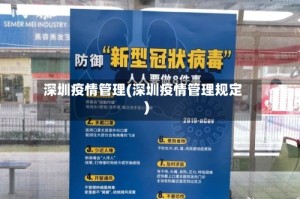 深圳疫情管理(深圳疫情管理规定)