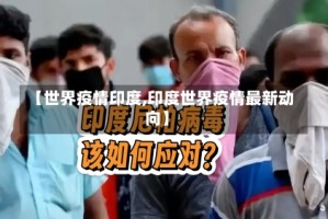 【世界疫情印度,印度世界疫情最新动向】
