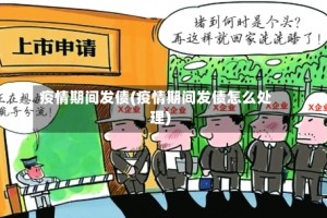 疫情期间发债(疫情期间发债怎么处理)